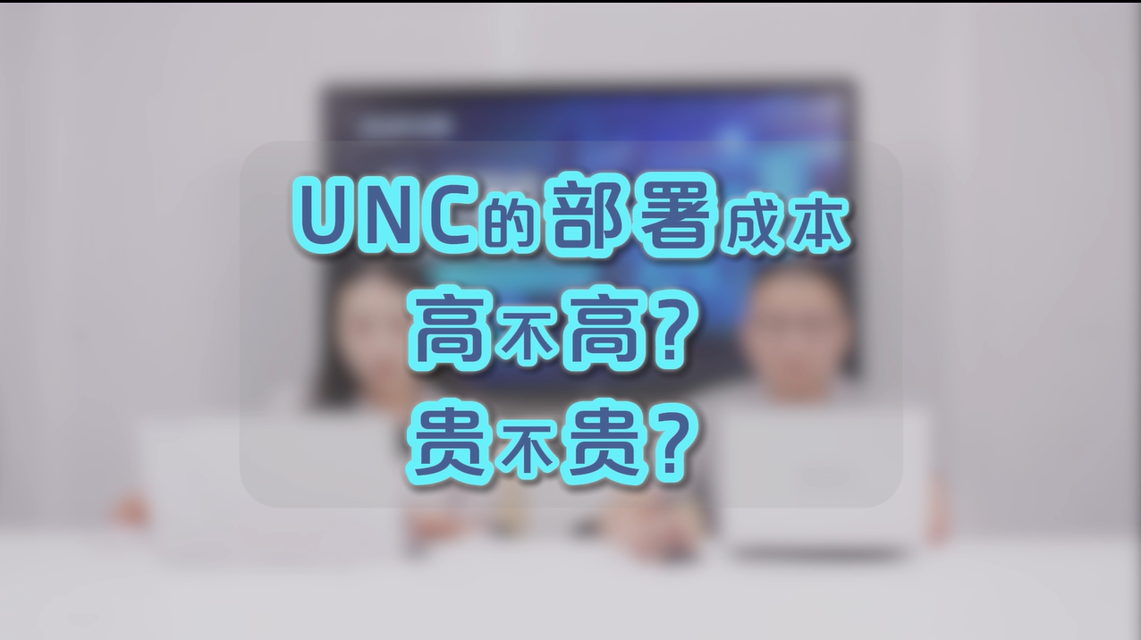RG-UNC的部署成本高吗？